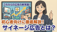 デジタルサイネージ広告とは？費用相場や効果、出し方を初心者向けに徹底解説