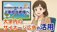 新卒採用の確保に困っている人事担当者様へ｜大学内サイネージ広告の効果的な活用法