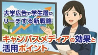 大学広告で学生層にリーチする新戦略｜キャンパスメディアの効果と活用ポイント