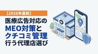 【2026年最新】医療広告対応のMEO対策とクチコミ管理を行う代理店選び
