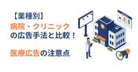 【業種別】病院・クリニックの広告手法と比較！医療広告の注意点