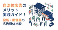 自治体広告のメリット実践ガイド!役所・郵便局の広告媒体比較