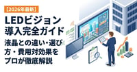 【2026年最新】LEDビジョン導入完全ガイド｜液晶との違い・選び方・費用対効果をプロが徹底解説