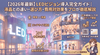 【2026年最新】LEDビジョン導入完全ガイド｜液晶との違い・選び方・費用対効果をプロが徹底解説