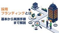 採用ブランディングとは?基本から実践手順まで解説