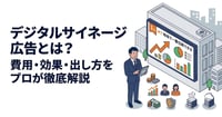 デジタルサイネージ広告とは？費用相場や効果、出し方を初心者向けに徹底解説