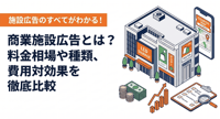 商業施設広告とは？料金相場や種類、費用対効果を徹底比較