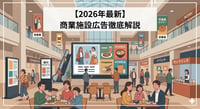 商業施設広告とは？料金相場や種類、費用対効果を徹底比較