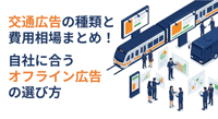 交通広告の種類と費用相場まとめ!自社に合うオフライン広告の選び方