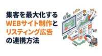 集客を最大化するWEBサイト制作とリスティング広告の連携方法