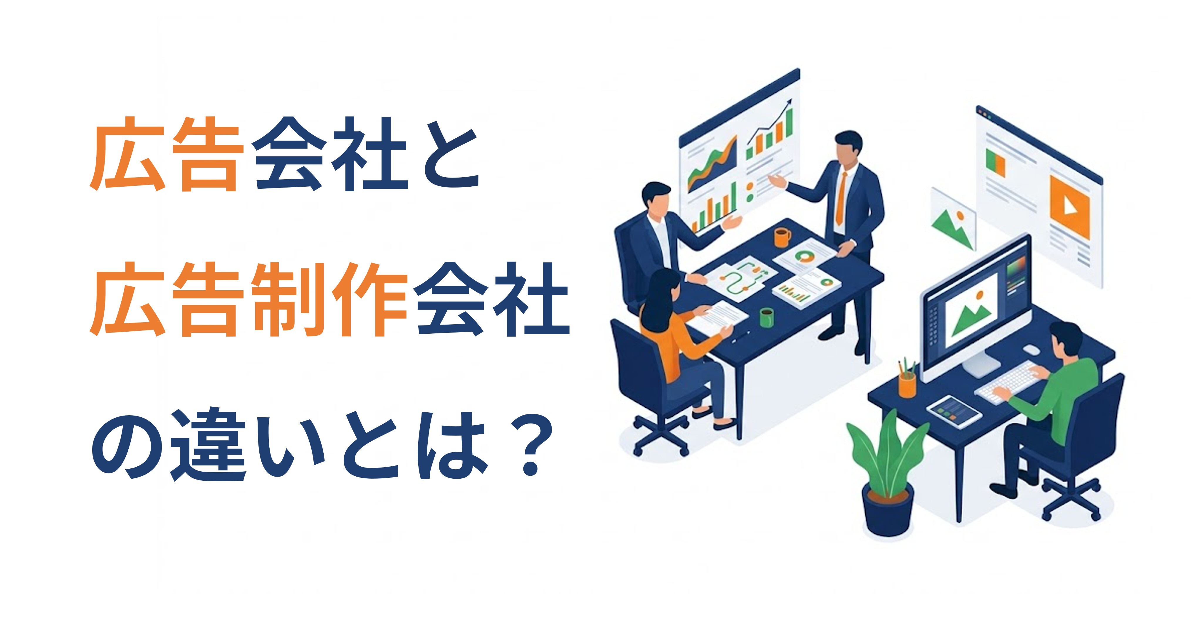 広告会社と制作会社の違いとは？大手広告企業と最適な選び方