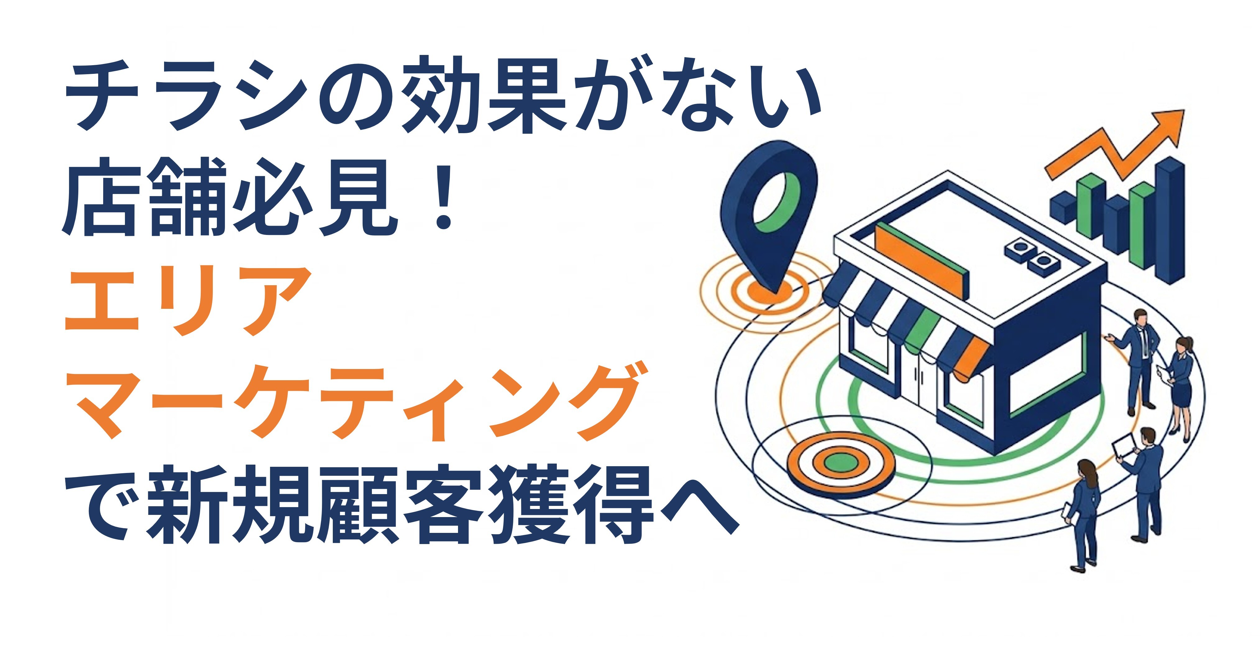 チラシの効果がない店舗必見！エリアマーケティングで新規顧客獲得へ