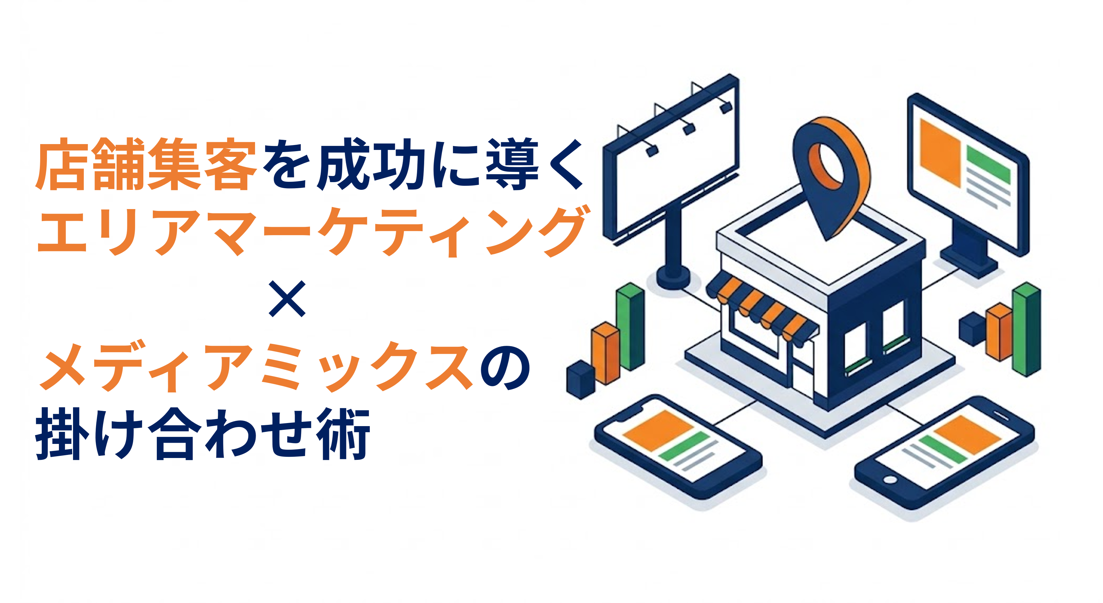店舗集客を成功に導く！エリアマーケティングとメディアミックスの掛け合わせ術