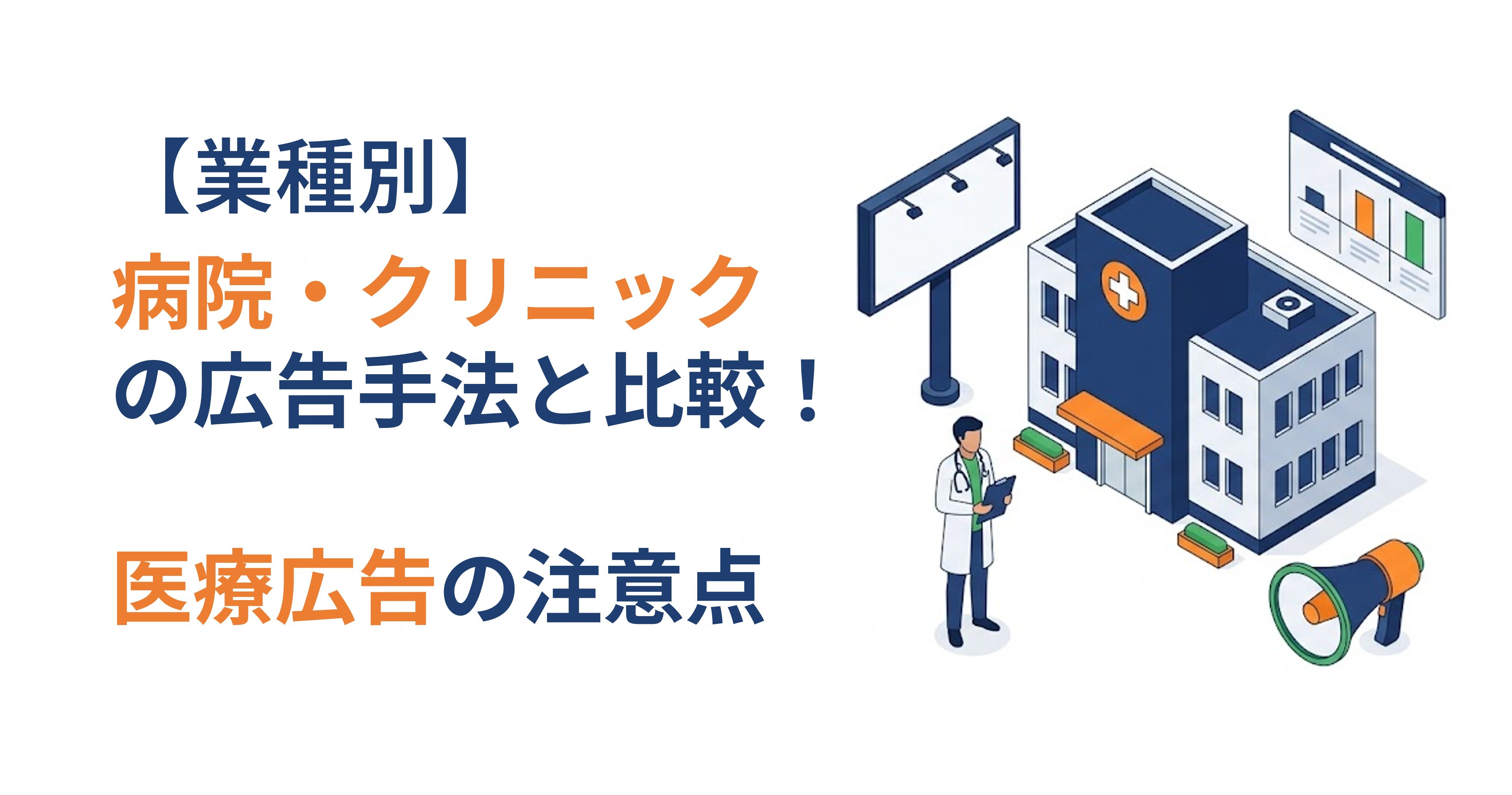 【業種別】病院・クリニックの広告手法と比較！医療広告の注意点