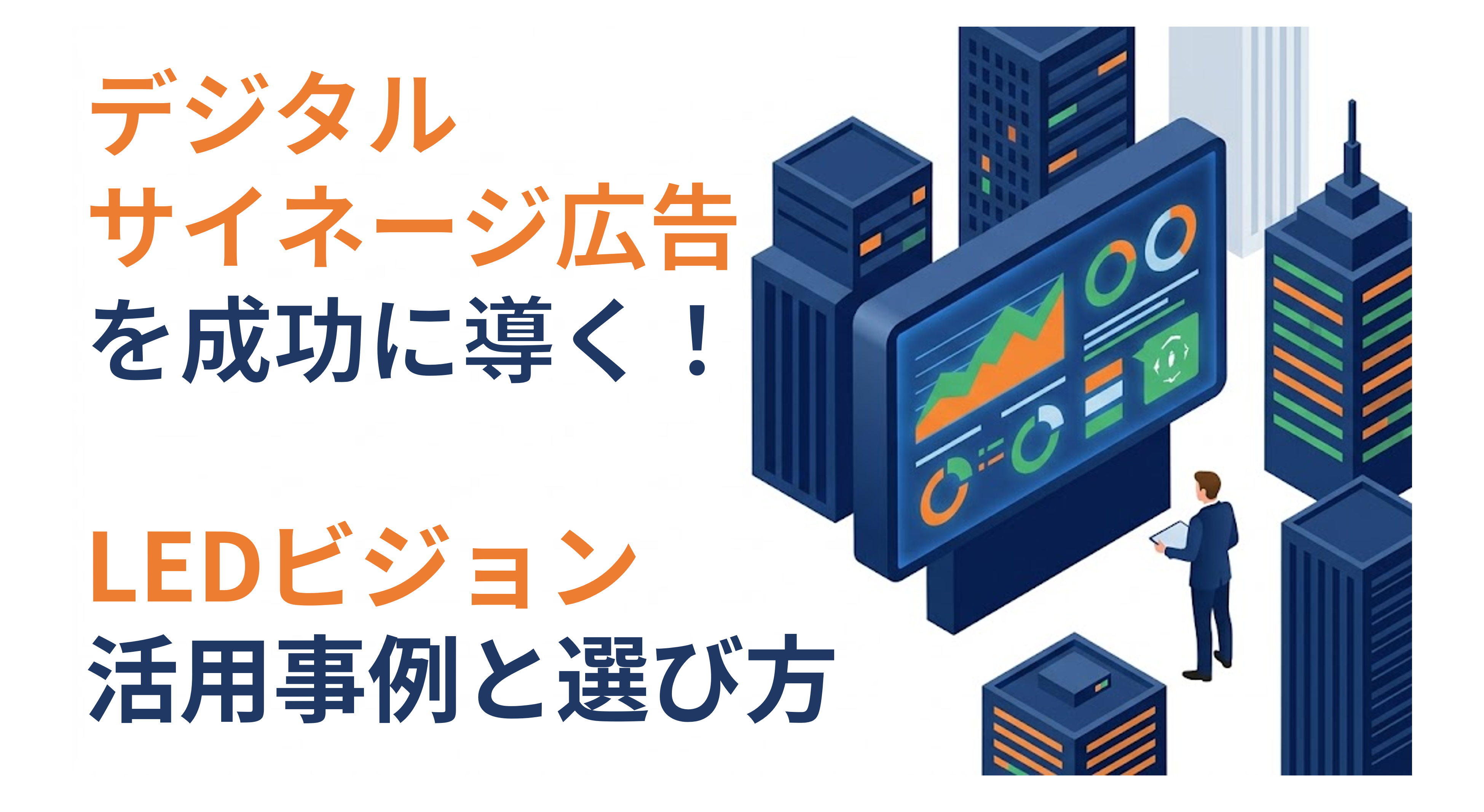 デジタルサイネージ広告を成功に導く！LEDビジョン活用事例と選び方