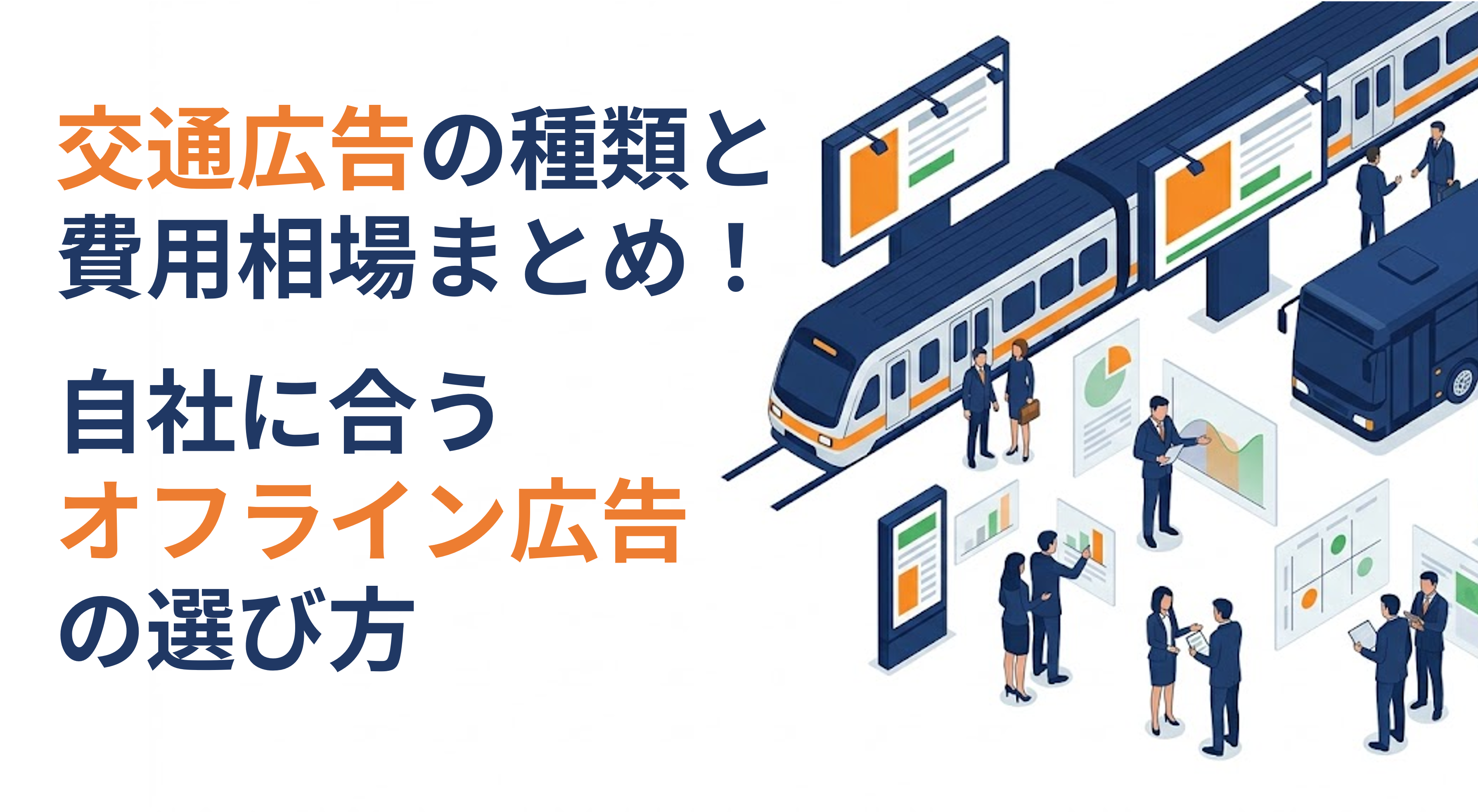 交通広告の種類と費用相場まとめ！自社に合うオフライン広告の選び方