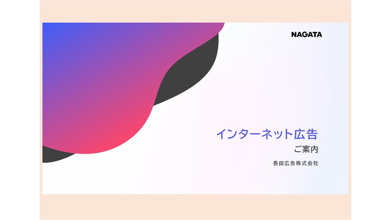 表紙_インターネット広告のご案内