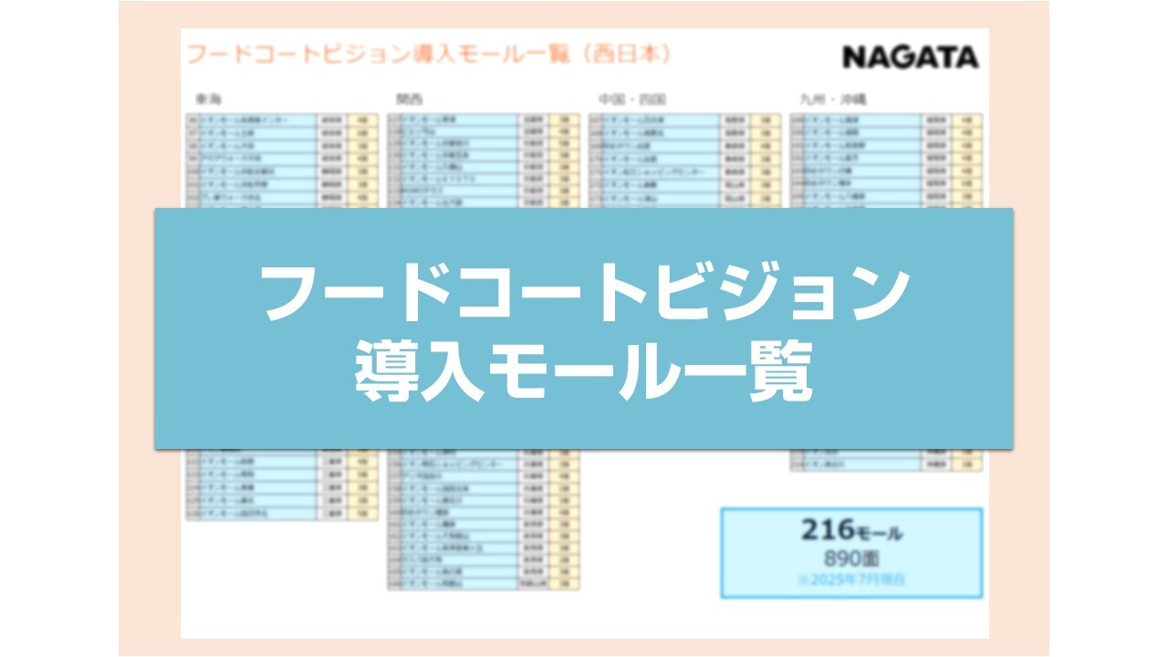 表紙_フードコートビジョン導入モール一覧2026.04-1