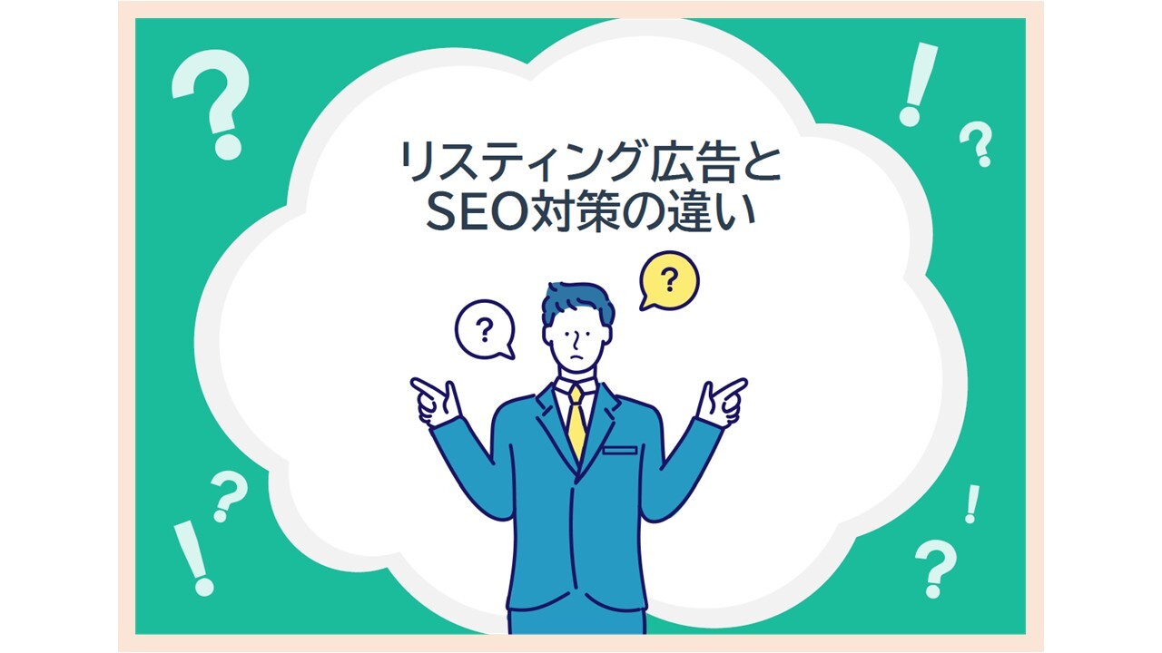 表紙_リスティング広告とSEO対策の違い