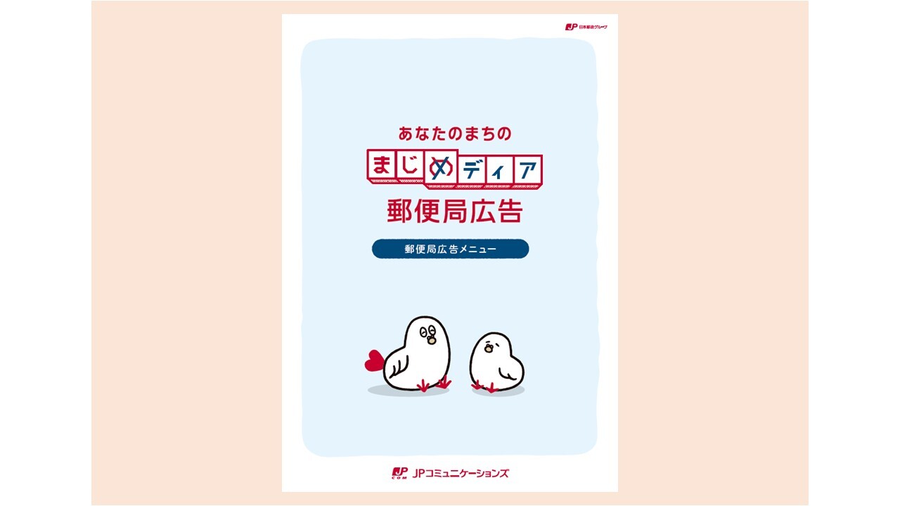 表紙_郵便局広告